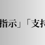 「指示」「支持」の意味と違い