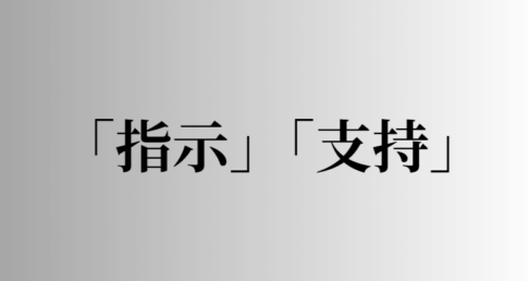 「指示」「支持」の意味と違い