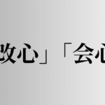 「改心」「会心」の意味と違い