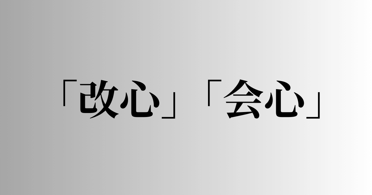 「改心」「会心」の意味と違い