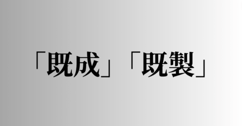 「既成」「既製」の意味と違い