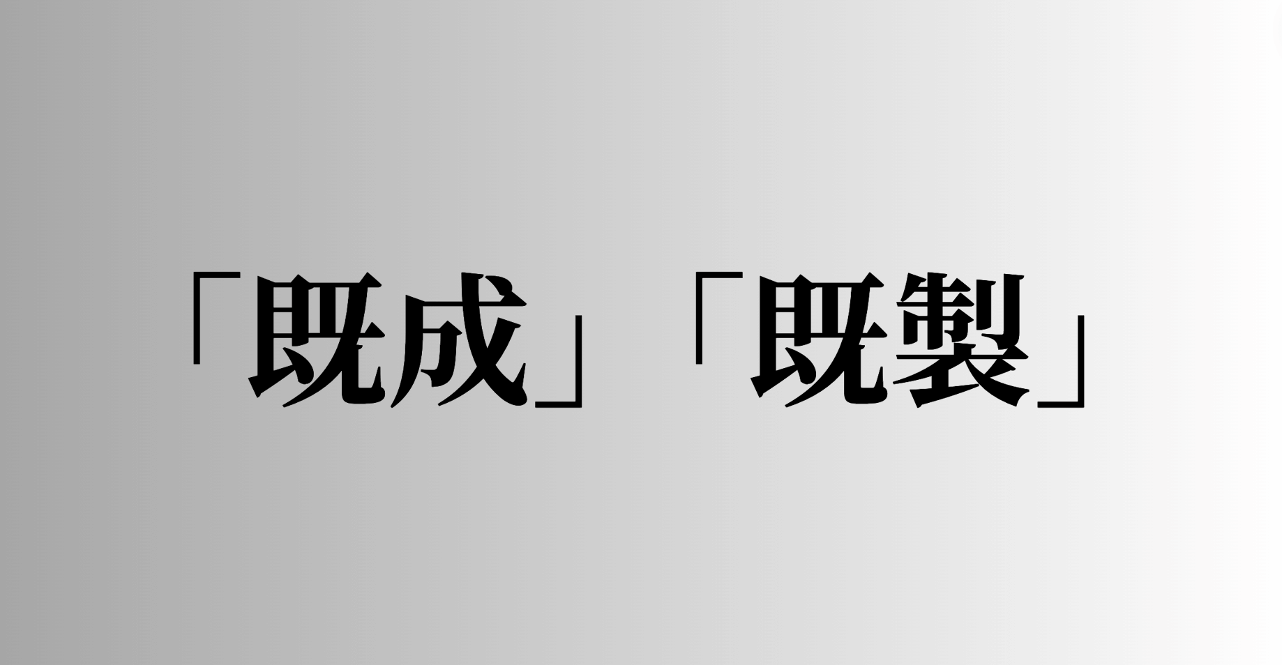 「既成」「既製」の意味と違い