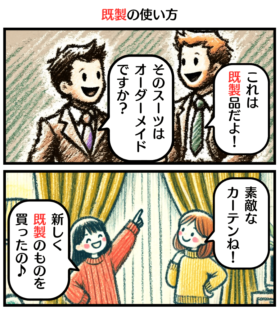 「既製」の使い方のマンガ