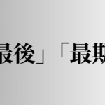 「最後」「最期」の意味と違い