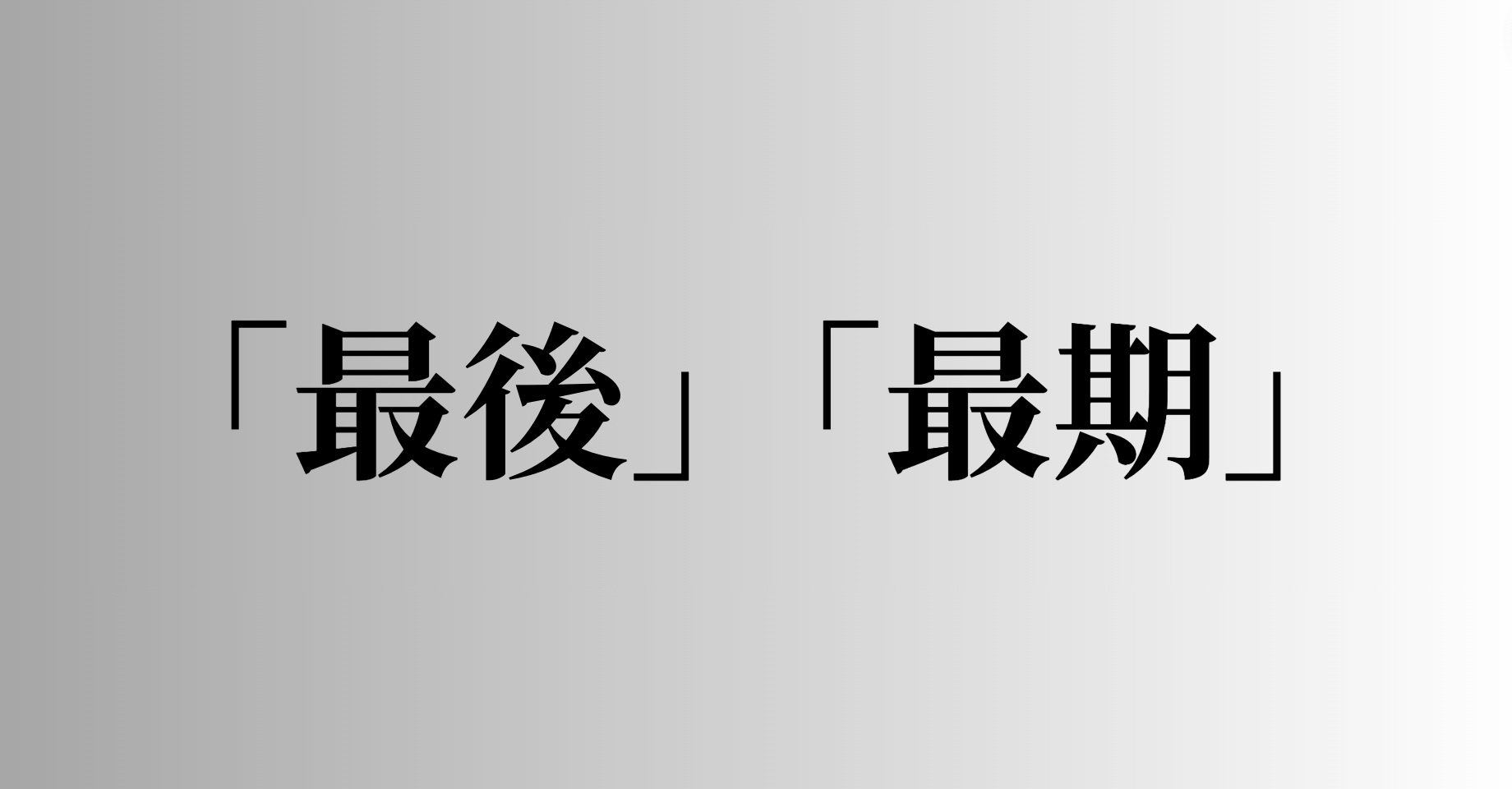 「最後」「最期」の意味と違い