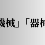 「機械」「器械」の意味と違い