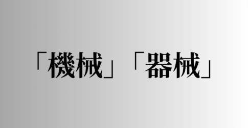 「機械」「器械」の意味と違い