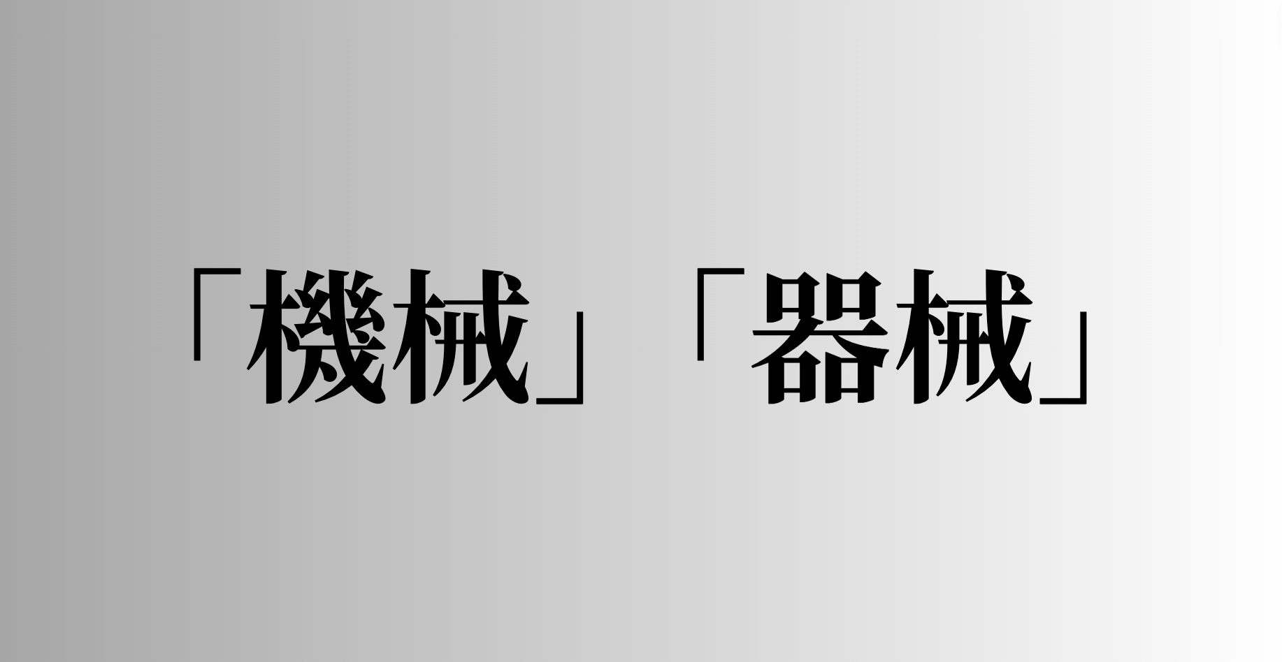 「機械」「器械」の意味と違い