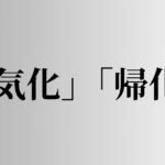 「気化」「帰化」の意味と違い