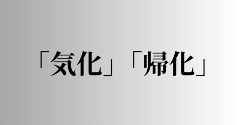 「気化」「帰化」の意味と違い