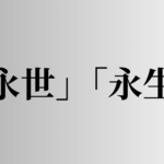 「永世」「永生」の意味と違い