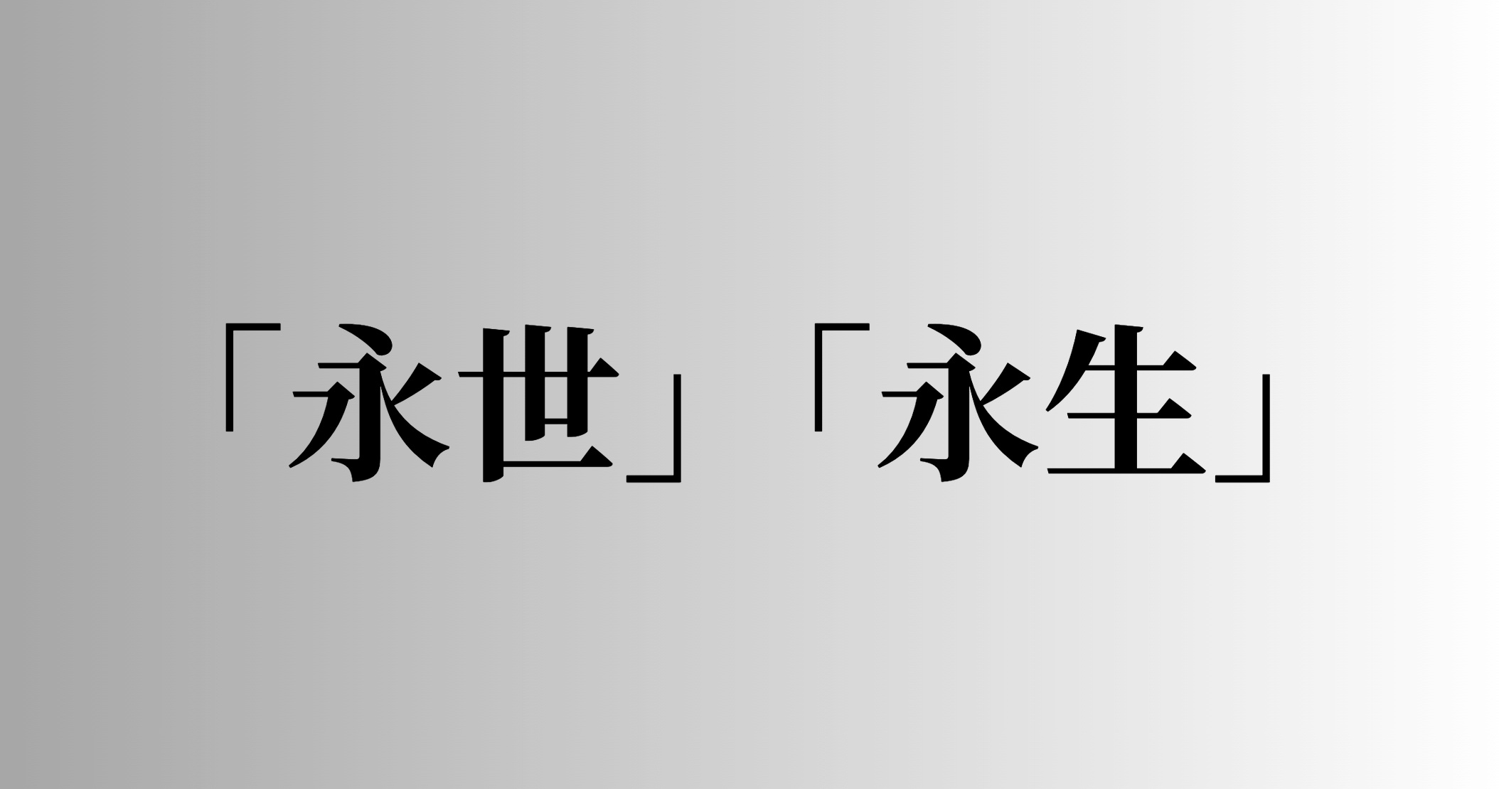 「永世」「永生」の意味と違い