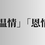 「温情」「温情」の意味と違い