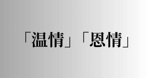 「温情」「温情」の意味と違い