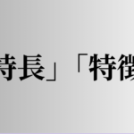 「特長」「特徴」の意味と違い