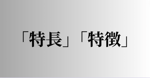 「特長」「特徴」の意味と違い