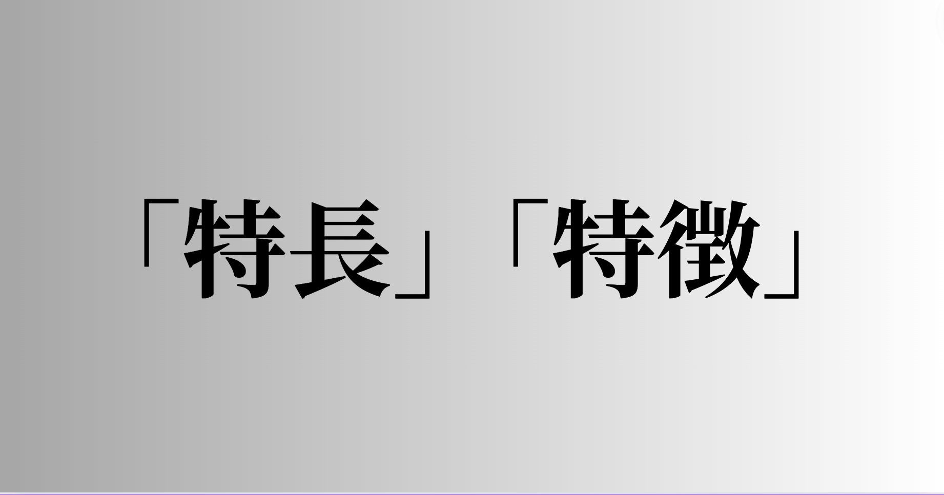 「特長」「特徴」の意味と違い