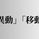 「異動」「移動」の意味と違い