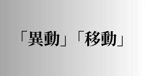 「異動」「移動」の意味と違い