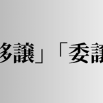 「移譲」「委譲」の意味と違い