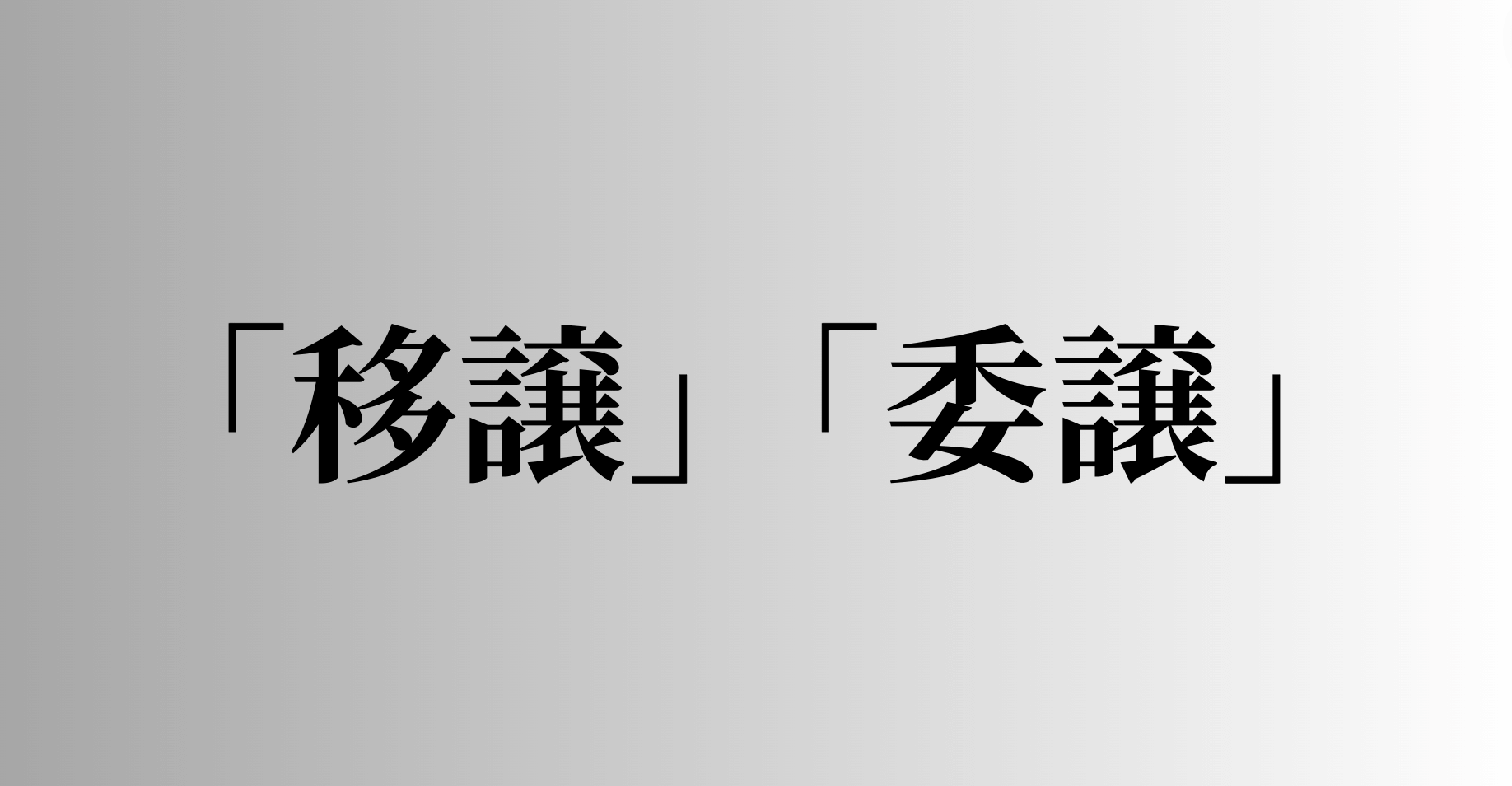 「移譲」「委譲」の意味と違い