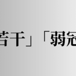 「若干」「弱冠」の意味と違い