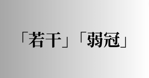 「若干」「弱冠」の意味と違い