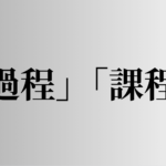 「過程」「課程」の意味と違い