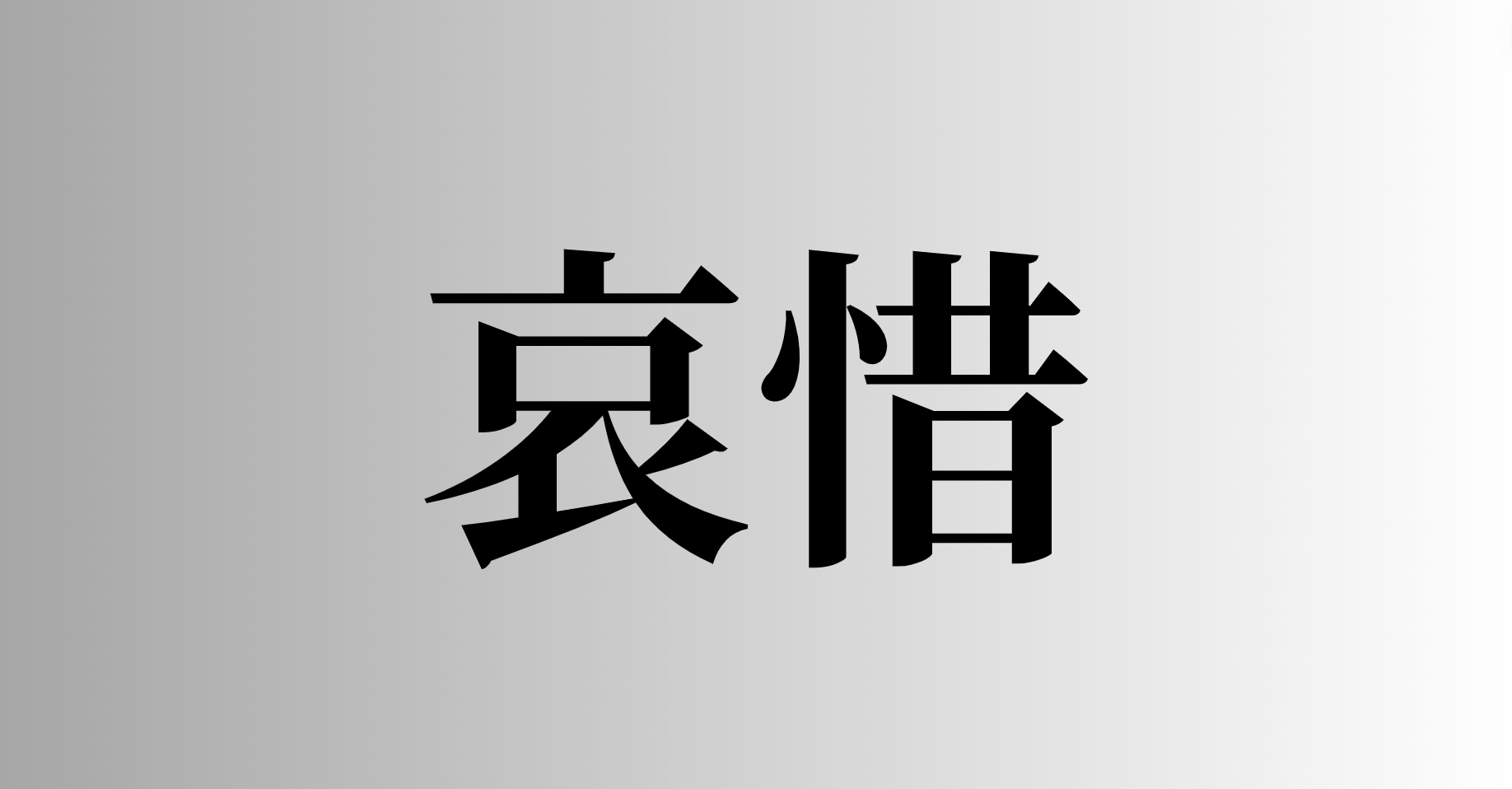 哀惜