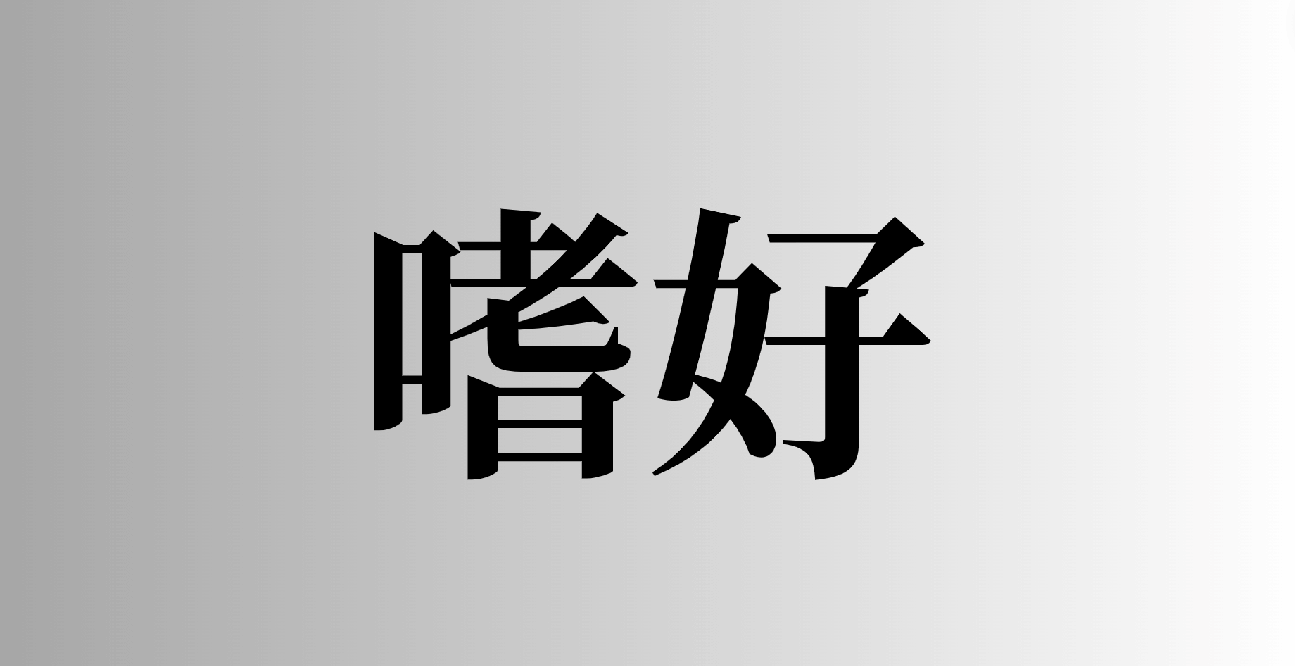 嗜好