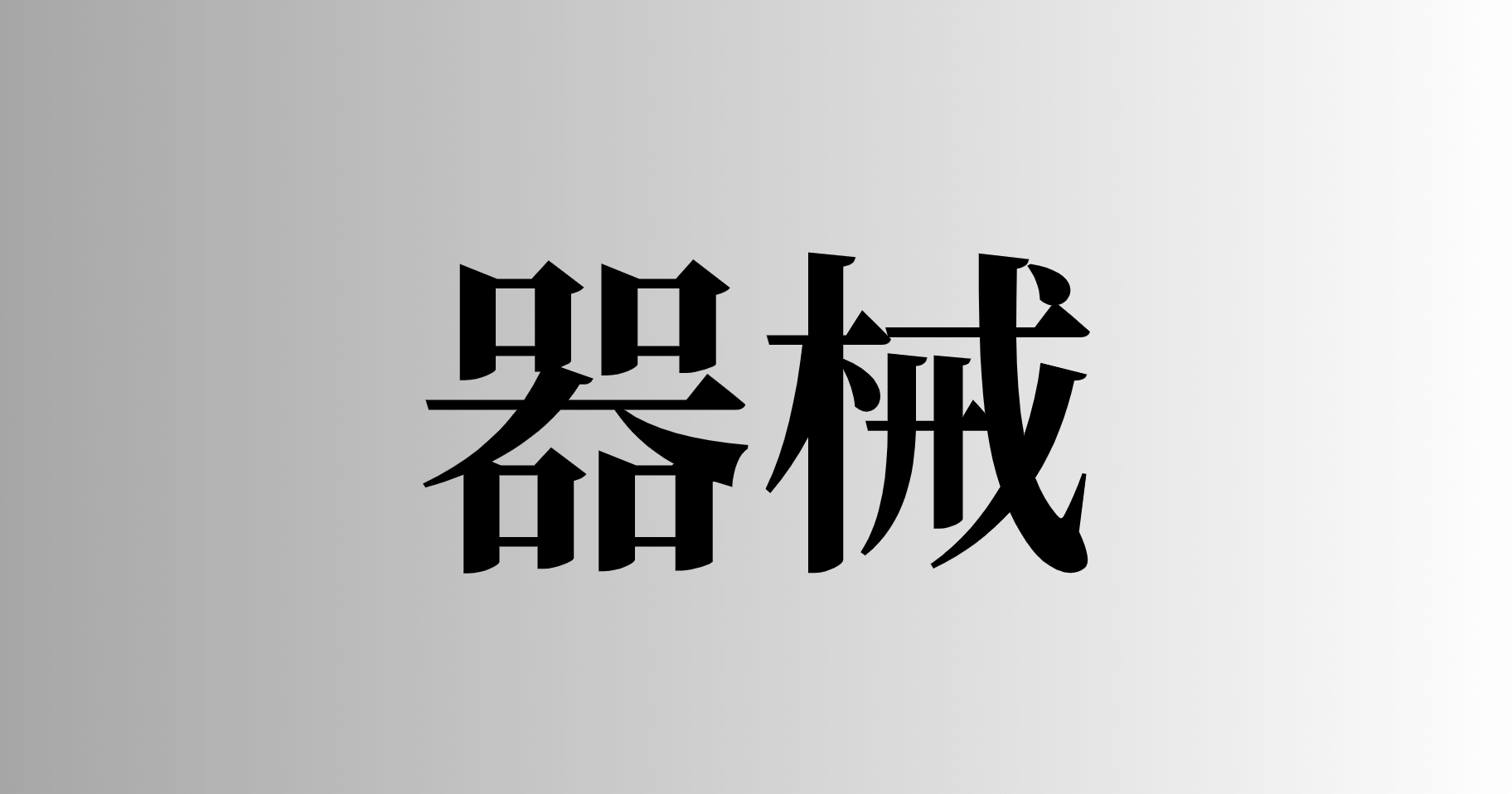 器械