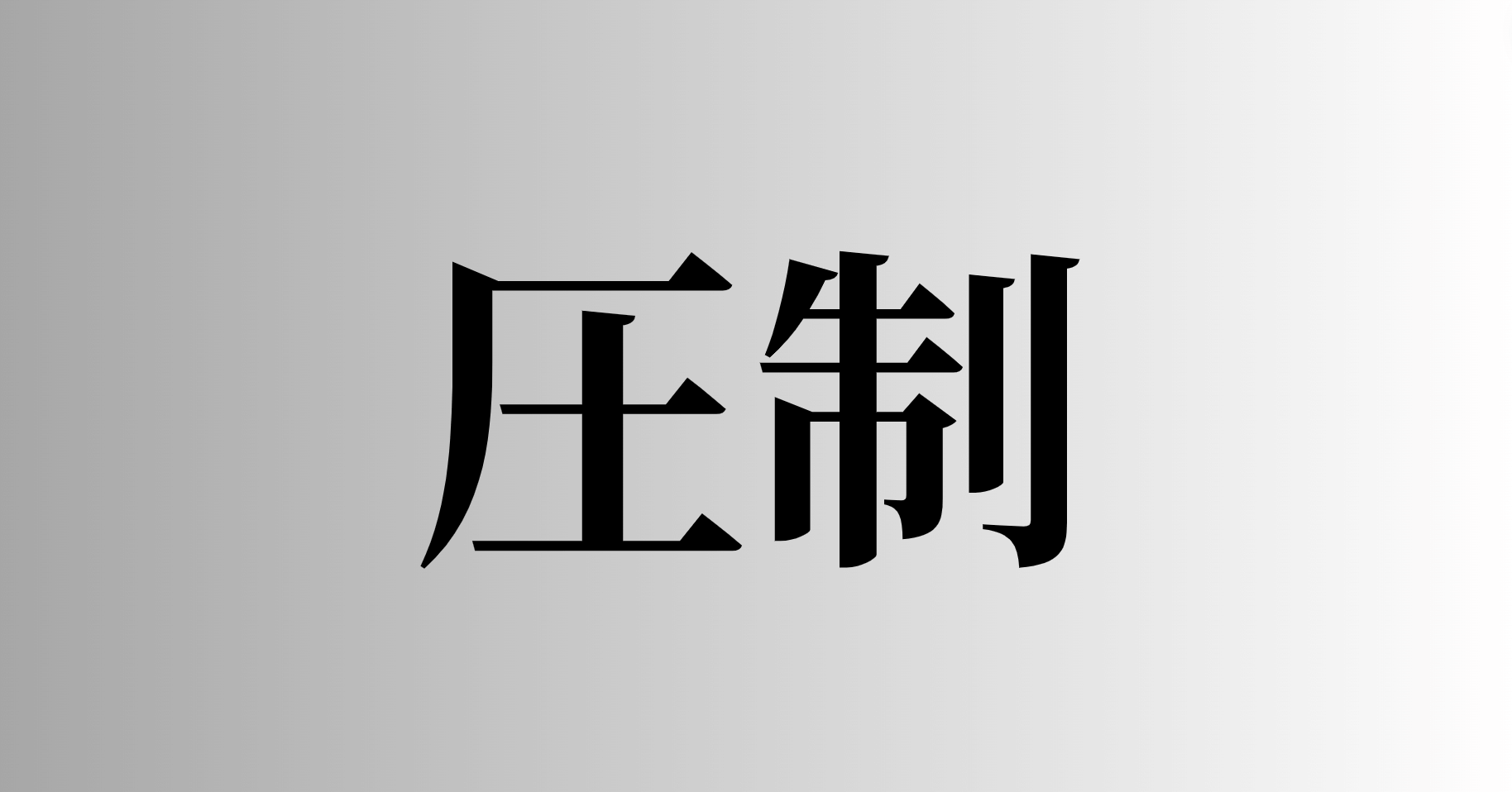 圧制