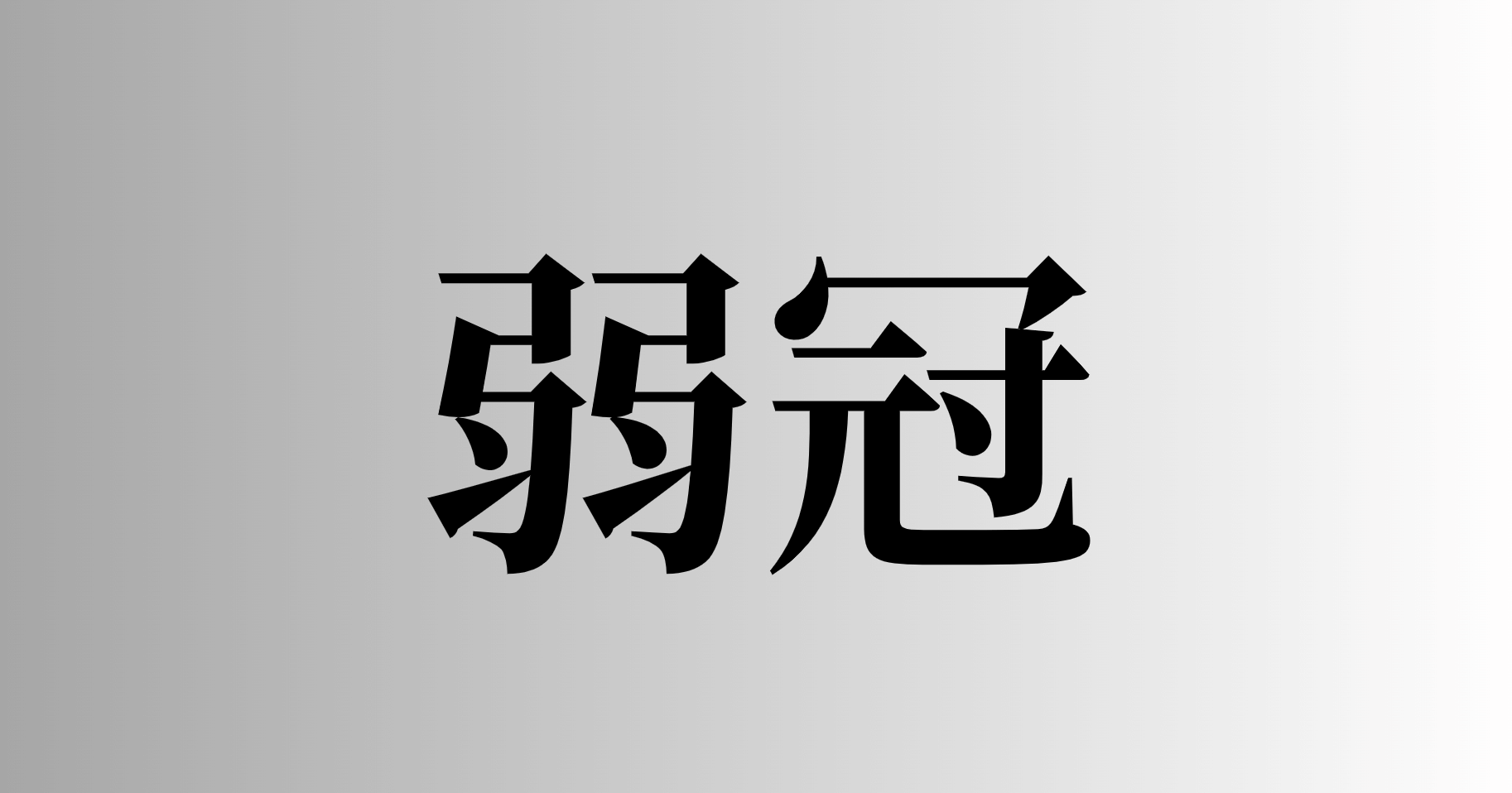 弱冠