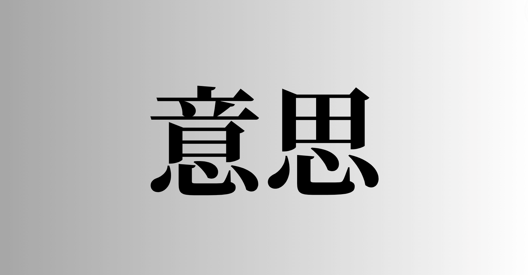 意思