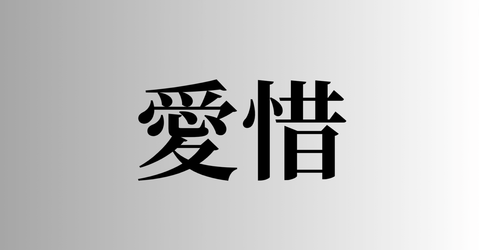 【漫画で分かる】「哀惜」と「愛惜」の違いとは？意味・使い分けをわかりやすく解説！ – 同音 …