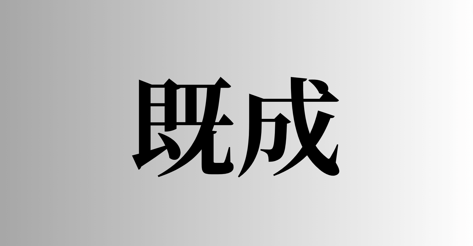 既成