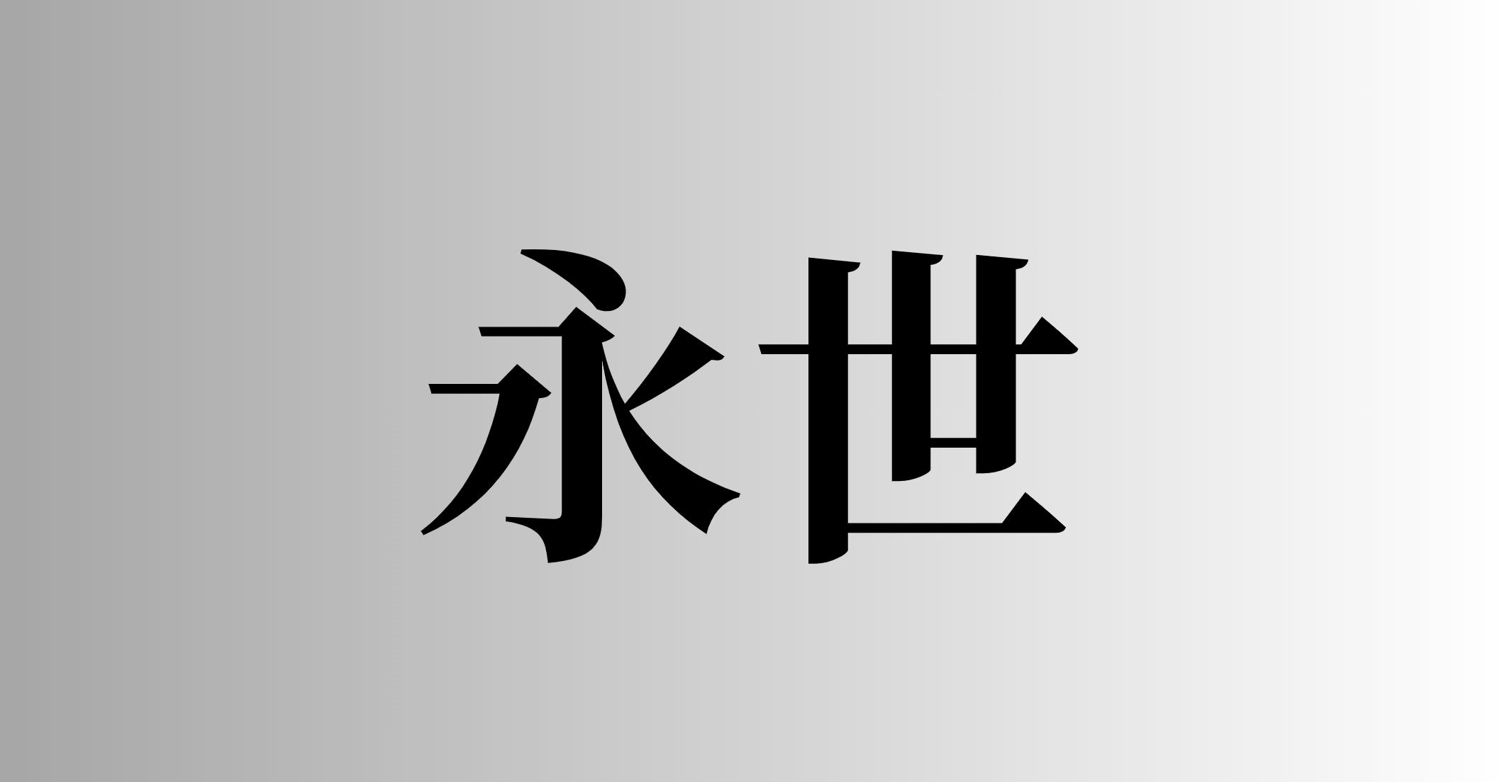 永世