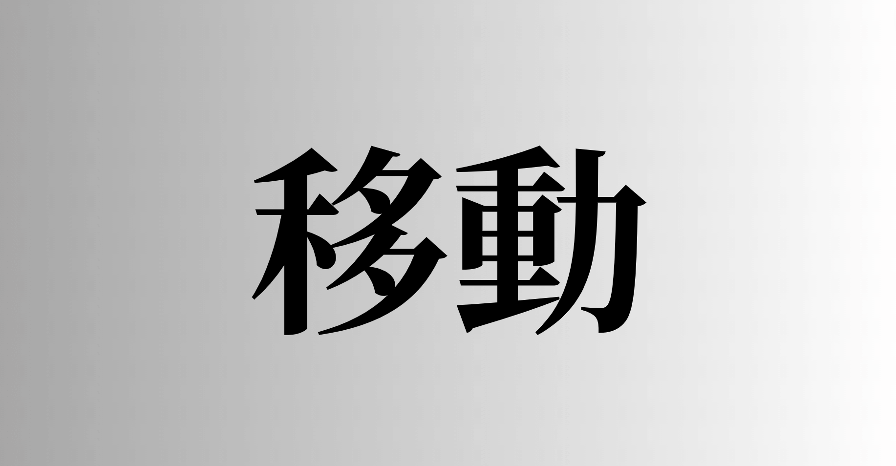 移動