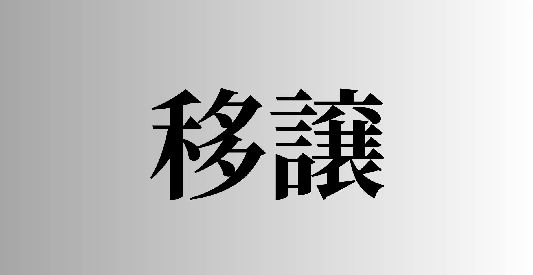 移譲