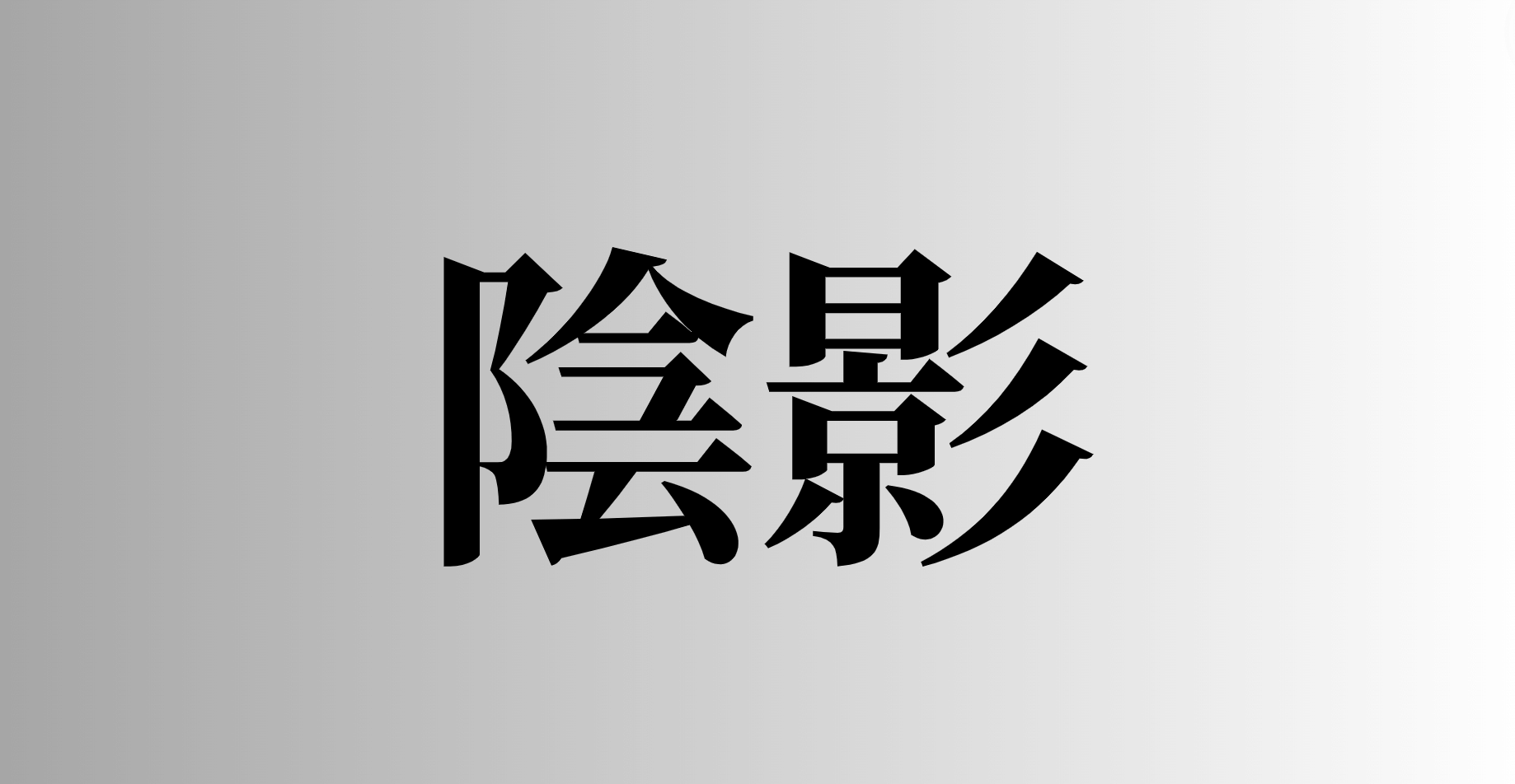 陰影