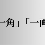 「一角」「一画」の意味と違い