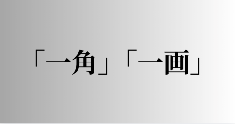 「一角」「一画」の意味と違い