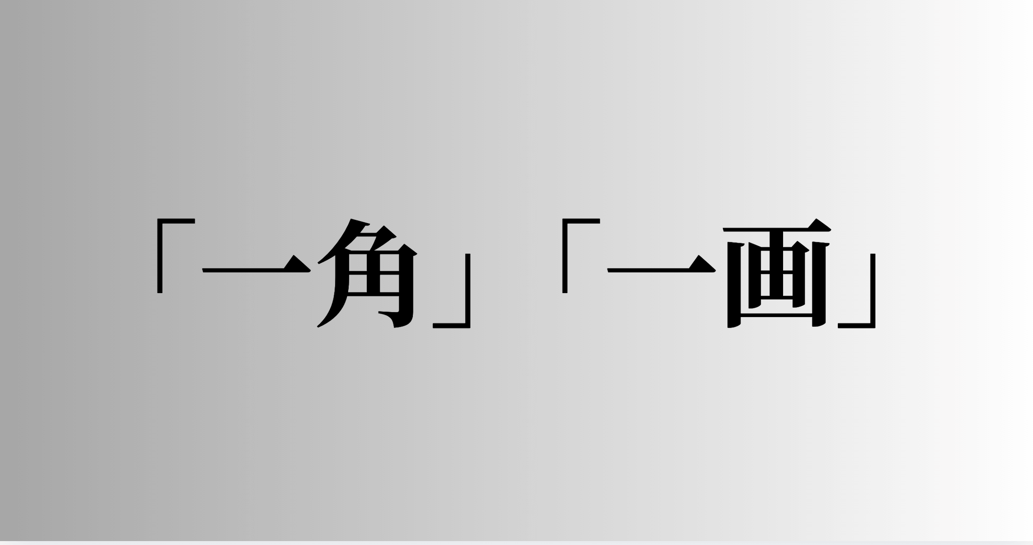 「一角」「一画」の意味と違い