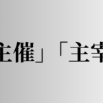 「主催」「主宰」の意味と違い