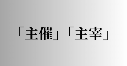 「主催」「主宰」の意味と違い