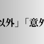 「以外」「意外」の意味と違い