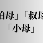 「伯母」「叔母」「小母」の意味と違い