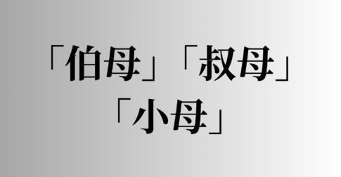 「伯母」「叔母」「小母」の意味と違い