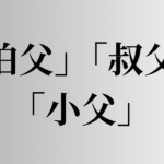 「伯父」「叔父」「小父」の意味と違い