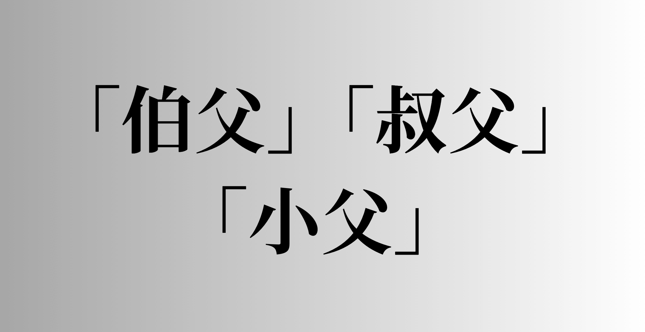 「伯父」「叔父」「小父」の意味と違い